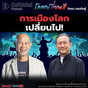 Suthichai Podcast โลกเปลี่ยนสี กับ วิกรม กรมดิษฐ์ การเมืองโลกเปลี่ยนไป!