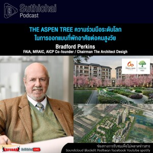 Suthichai Podcast The Aspen Tree ความร่วมมือระดับโลกในการออกแบบที่พักอาศัยต่อคนสูงวัย