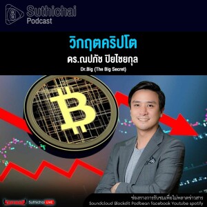 Suthichai Podcast วิกฤตคริปโต