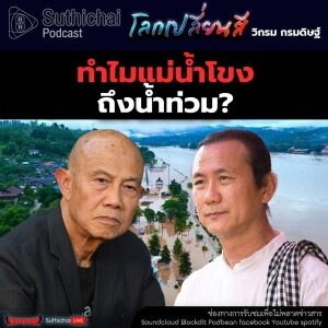 Suthichai Podcast โลกเปลี่ยนสี กับ วิกรม กรมดิษฐ์ ทำไมแม่น้ำโขงถึงน้ำท่วม