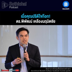 Suthichai Podcast เมื่อคุณปรีดีไขก๊อก กับ ดร.พิพัฒน์ เหลืองนฤมิตชัย