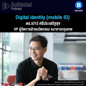 Suthichai Podcast Digital Identity (mobile ID) กับ ดร.เปาว์ ศรีประเสริฐสุข
