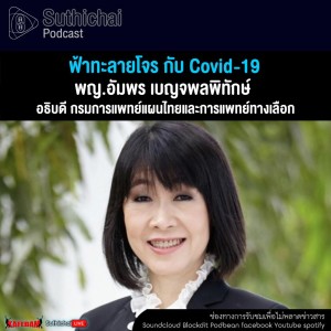 Suthichai Podcast ฟ้าทะลายโจร กับ Covid - 19 กับ พญ.อัมพร เบญจพลพิทักษ์