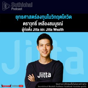 Suthichai Podcast ยุทธศาสตร์ลงทุนในวิกฤตโควิด กับ ตราวุทธิ์ เหลืองสมบูรณ์