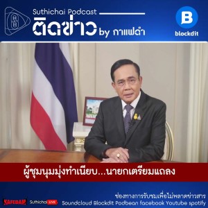 Suthichai Podcast ติดข่าว By กาแฟดำ ผู้ชุมนุมมุ่งทำเนียบ...นายกเตรียมแถลง