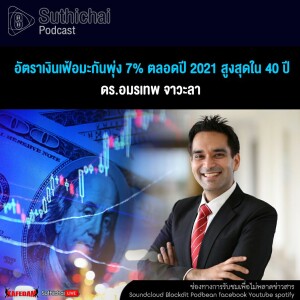 Suthichai Podcast อัตราเงินเฟ้อมะกันพุ่ง 7% ตลอดปี 2021 สูงสุดใน 40 ปี