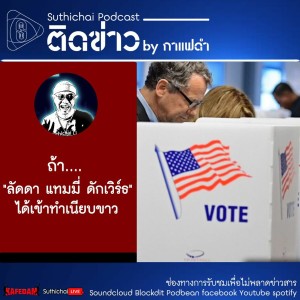 Suthichai Podcast ติดข่าว by กาแฟดำ ถ้า "ลัดดา แทมมี่ ดักเวิร์ธ" ได้เข้าทำเนียบขาว