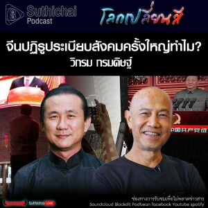 Suthichai Podcast โลกเปลี่ยนสี กับ วิกรม กรมดิษฐ์ จีนปฏิรูประเบียบสังคมครั้งใหญ่ทำไม