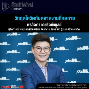 Suthichai Podcast วิกฤตโควิดกับตลาดงานที่หดหาย