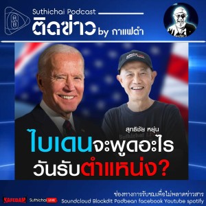 Suthichai Podcast ติดข่าว By กาแฟดำ ไบเดนจะพูดอะไรในวันรับตำแหน่ง
