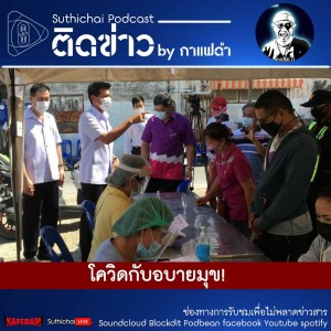 Suthichai Podcast ติดข่าว By กาแฟดำ โควิดกับอบายมุข!