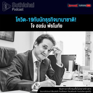 Suthichai Podcast โควิด - 19กับนักธุรกิจนานาชาติ! กับ โจ ฮอร์น พัธโนทัย
