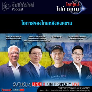 Suthichai Podcast โลกใหม่...ไปด้วยกัน โอกาสของไทยหลังสงคราม