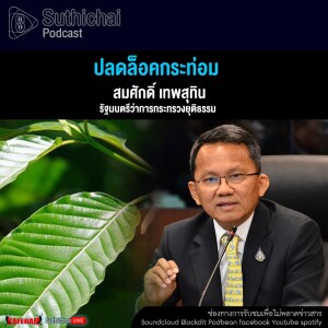 Suthichai Podcast ปลดล็อคกระท่อม