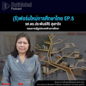 Suthichai Podcast การสร้างครูยุคใหม่ให้สอดรับกับอนาคตของประเทศ