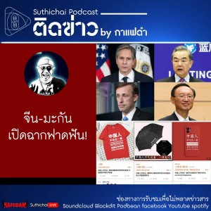 Suthichai Podcast ติดข่าว By กาแฟดำ จีน - มะกันเปิดฉากฟาดฟัน!