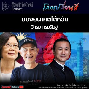 Suthichai Podcast โลกเปลี่ยนสี กับ วิกรม กรมดิษฐ์ มองอนาคตไต้หวัน