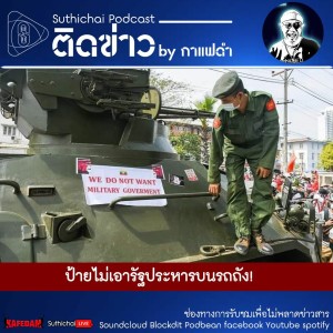 Suthichai Podcast ติดข่าว By กาแฟดำ ป้ายไม่เอารัฐประหารบนรถถัง!