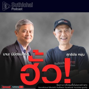 Suthichai Podcast ฮั้ว! กับ ดร.มานะ นิมิตรมงคล