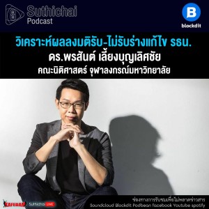Suthichai Podcast วิเคราะห์ผลลงมติรับ - ไม่รับร่างแก้ไข รธน. กับ ดร.พรสันต์ เลี้ยงบุญเลิศชัย