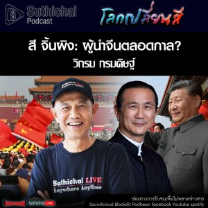 Suthichai Podcast โลกเปลี่ยนสี กับ วิกรม กรมดิษฐ์ สี จิ้นผิง ผู้นำจีนตลอดกาล