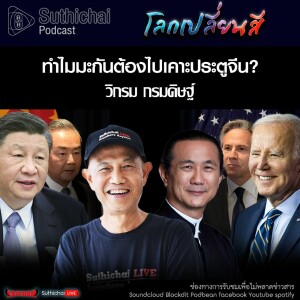 Suthichai Podcast โลกเปลี่ยนสี กับ วิกรม กรมดิษฐ์ ทำไมมะกันต้องไปเคาะประตูจีน