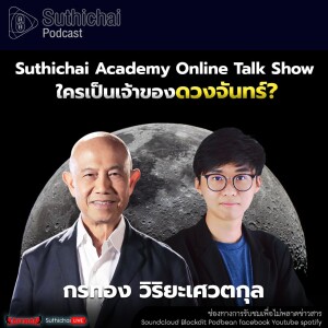 Suthichai Podcast Suthichai Academy Online Talk Show ใครเป็นเจ้าของดวงจันทร์