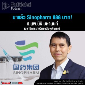 Suthichai Podcast มาแล้ว Sinopharm 888 บาท!