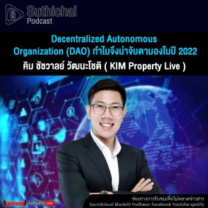 Suthichai Podcast Decentralized Autonomous Organization (DAO) ทำไมจึงน่าจับตามองในปี 2022