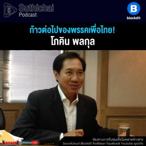 Suthichai Podcast ก้าวต่อไปของพรรคเพื่อไทย! กับ โภคิน พลกุล