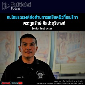 Suthichai Podcast คนไทยรณรงค์ต่อต้านการเหยียดผิวที่อเมริกา