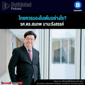 Suthichai Podcast ไทยควรมองไบเด้นอย่างไร กับ รศ.ดร.สมภพ มานะรังสรรค์