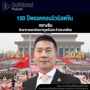 Suthichai Podcast 100 ปีพรรคคอมมิวนิสต์จีน