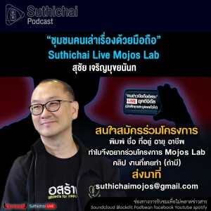 Suthichai Podcast “ชุมชนคนเล่าเรื่องด้วยมือถือ” Suthichai Live Mojos Lab