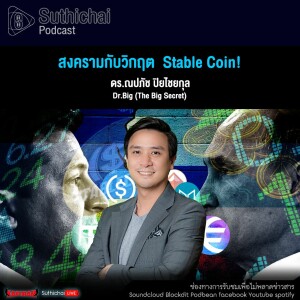 Suthichai Podcast สงครามกับวิกฤต  Stable Coin!