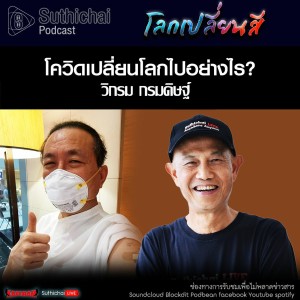 Suthichai Podcast โควิดเปลี่ยนโลกไปอย่างไร?