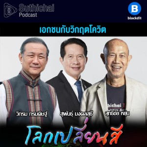 Suthichai Podcast โลกเปลี่ยนสี กับ วิกรม กรมดิษฐ์ เอกชนกับวิกฤตโควิต