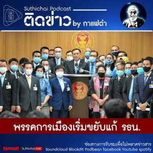 Suthichai Podcast ติดข่าว By กาแฟดำ พรรคการเมืองเริ่มขยับแก้ รธน