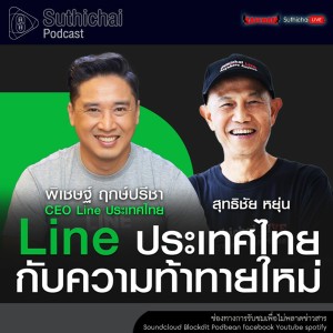Suthichai Podcast ยุทธศาสตร์ Line ประเทศไทยในภาวะ COVID - 19! กับ พิเชษฐ์ ฤกษ์ปรีชา
