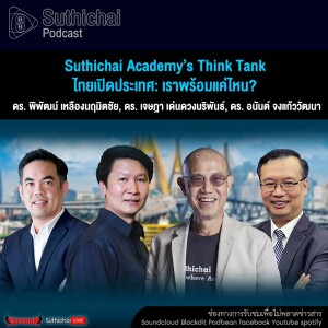 Suthichai Podcast Suthichai Academy’s Think Tank ไทยเปิดประเทศ เราพร้อมแค่ไหน
