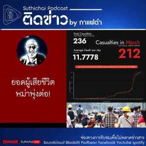 Suthichai Podcast ติดข่าว By กาแฟดำ ยอดผู้เสียชีวิตพม่าพุ่งต่อ!