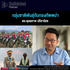 Suthichai Podcast กลุ่มชาติพันธุ์กับกองทัพพม่า