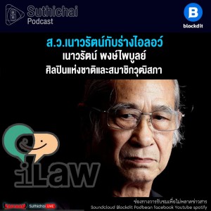 Suthichai Podcast ส.ว.เนาวรัตน์กับร่างไอลอว์ กับ เนาวรัตน์ พงษ์ไพบูลย์