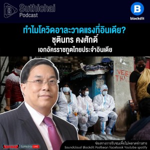 Suthichai Podcast ทำไมโควิดอาละวาดแรงที่อินเดีย กับ ชุตินทร คงศักดิ์