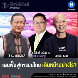 Suthichai Podcast โลกเปลี่ยนสี กับ วิกรม กรมดิษฐ์ แผนฟื้นฟูการบินไทย เดินหน้าอย่างไร