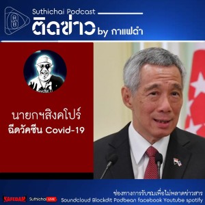 Suthichai Podcast ติดข่าว By กาแฟดำ นายกฯสิงคโปร์ฉีดวัคซีน Covid - 19