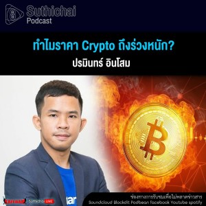 Suthichai Podcast ทำไมราคา Crypto ถึงร่วงหนัก?