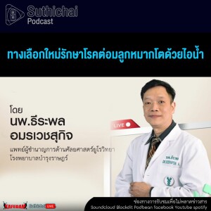 Suthichai Podcast ทางเลือกใหม่รักษาโรคต่อมลูกหมากโตด้วยไอน้ำ