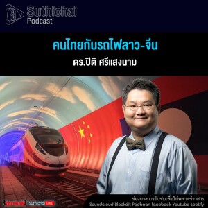 Suthichai Podcast คนไทยกับรถไฟลาว - จีน