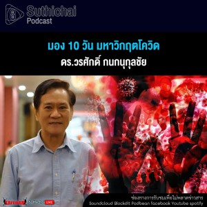 Suthichai Podcast มอง 10 วัน มหาวิกฤตโควิด